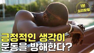 긍정적인 생각이 운동을 방해한다? [1분 심리탐험]