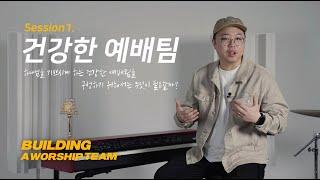 Building a Worship Team | 예배팀을 세우다 | Session1. 건강한 예배팀 | 아이자야씩스티원 조성민 간사