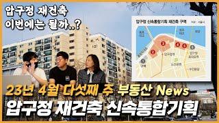 압구정 재건축 신속통합기획.. 재건축 이번에는 될까? [23년 4월 다섯째 주]