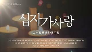 십자가 사랑 묵상 찬양 모음 | 사순절기간