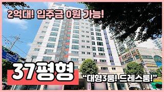 (I240715) 37평형이 2억대!? 아파트구조의 전세대 주거용 오피스텔! 드레스룸까지 완벽! 지하주차장 완비! 인천 미추홀구 숭의동 숭의오거리부근 [인천아파트][인천오피스텔]