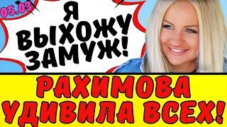 РАХИМОВА СКАЗАЛА ДА!!! Новости дома 2 от 5 марта 2025