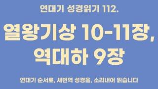 연대순 성경 읽기 112. 열왕기상 10-11장, 역대하 9장