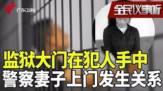 黑龙江某监狱成法外之地,监狱大门钥匙却在犯人手里,警察妻子上门服务和犯人发生关系?【全民议事听】