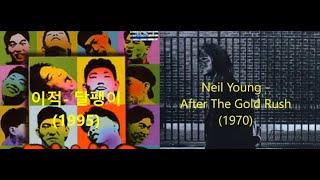 이적 - 달팽이(1995)  표절 의혹 논란 vs Neil Young - After The Gold Rush (1970)