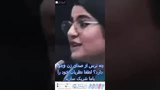 چه ترس از صدای زن وجود دارد #internationalnews #news #usa