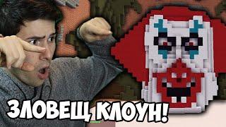 НАПРАВИХМЕ ЗЛОВЕЩ КЛОУН В МАЙНКРАФТ! 