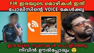 FIR ഇരയുടെ മൊഴികൾ ഇത്️പോലിസിൻ്റെ VOICE കേൾക്കു  നുണകൾ പൊളിഞ്ഞു നിവിൻ ഊരിപ്പോരും