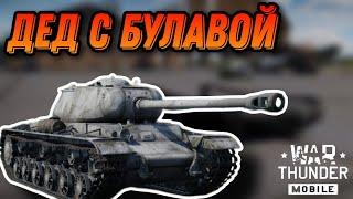 МОЩНЫЙ КВ 122  В War Thunder Mobile ОБЗОР