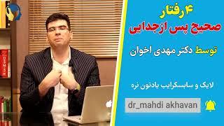 ۴ رفتار صحیح بعد از جدایی #روانشناسی #عشق #طلاق #جدایی #رفتار #مهدی_اخوان #زن #مرد #رابطه #ازدواج