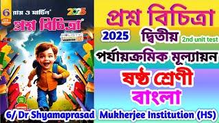 Proshno bichitra 2025 class 6 bengali  Class 6 bangla proshno potra 2nd unit test class 6 bengali