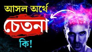 চেতনা কি ? What is Chetna ?