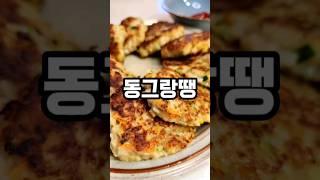 #동그랑땡 #4인가족저녁 #오늘의밥상 #cooking #koreanfood
