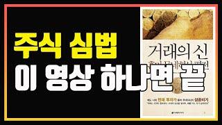 투자의 신 혼마 무네히사의 심법 비밀 | 심법 영상 | 편안하게 듣는 주식 오디오북 | 주식책 추천 | 주식책 리뷰 | 주식공부 | 심법관리 | 거래의 신  | 사케다 5법