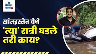 Students Drowned Case - सांतइस्तेव येथे 'त्या' रात्री घडले तरी काय? | Gomantak TV