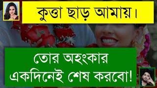 ক্ষ্যাত ছেলে যখন রোমান্টিক বর | অভিমানী মেয়ে যখন বউ | Romantic love story । Tanvir's Voice