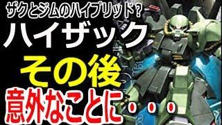 【Ｚガンダム】ザクとジムのハイブリッド？ハイザック。その後、意外なこと・・・【マンガアニメ考察】【ガンダム解説】