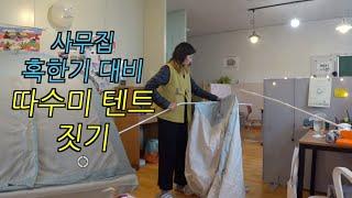 사무실 겨울살이. 혹한기에 대비해야 할 것