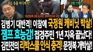 김병기 대반격! 이참에 국정원 캐비닛 박살! / 잼프 효능감! 접경주민 1년 지옥 끝났다! / 김민전의 리박스쿨 사태 인식 충격! 문정복과 박성준 참교육!
