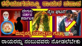 ಗುರುರಾಯರ ಪವಾಡ ನೇರವಾಗಿ ನೋಡಿ || Guru Ragavendra Swamy miracles || ಗುರು ಸಾರ್ವಭೌಮ || Mantralaya Miracles