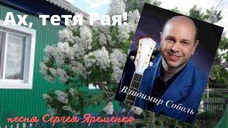 Песня. "Тетя Рая". Шансон. Исп. Владимир Соболь. Автор  Сергей Яременко