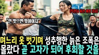 여성검사 옷 찢으며 성추행한 조폭은 상상도 못할 일을 겪었다  그녀는 707 특임단 특전사 출신의 여군 최초 투스타 사단장이 목표 인간 병기였다