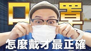 日本人真的都在瘋買口罩嗎？教大家口罩的正確戴法！《哈囉阿倫》