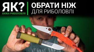 Як вибрати найкращий НІЖ ДЛЯ РИБОЛОВЛІ? Mora | Skif | Opinel