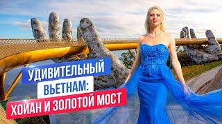 Таинственный Вьетнам: Хойан и Золотой мост