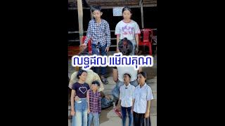 លទ្ធផល រមើលគុណ By CoCOmo