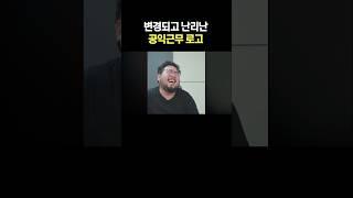 변경되고 난리난 공익근무 로고