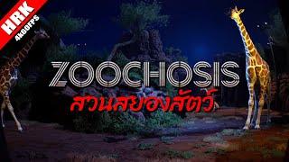 สวนสยองสัตว์ | ZOOCHOSIS