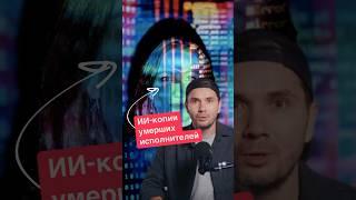 ИИ-копии умерших исполнителей
