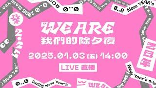 《WE ARE 我們的除夕夜》記者會現場直擊.ᐟ.ᐟ｜三立新聞網 SETN.com