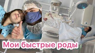 МОИ РОДЫ за 1,5 ЧАСА  ПОСЛЕДСТВИЯ ПОСЛЕ РОДОВ 