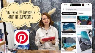 Продвижение через Pinterest увеличит вашу аудиторию и принесет доход