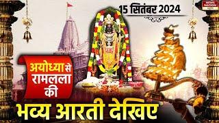 Ayodhya Ram Mandir Morning Aarti LIVE 15 September : श्रीराम लला की आरती, राम मंदिर, अयोध्या |