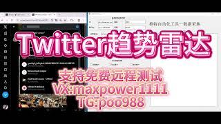 推特群发，Twitter引流获客系统、Twitter群发；支持免费远程测试：TG@poo988  VX：maxpower1111#Twitter群发软件#Twitter营销系统