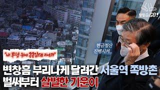 "평생 모은 재산을 정부가 강제수용" 쪽방촌의 분노