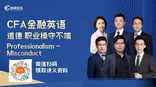 CFA金融英语 道德 职业操守不端 Professionalism-Misconduct