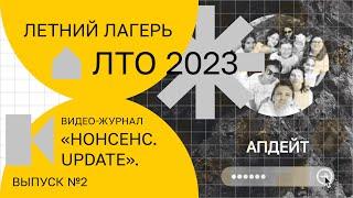Видео-журнал «Нонсенс.Update». Выпуск 2