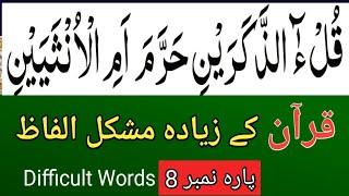 Very Hard Words of Quran | para 8 | Quran k Bohat Mushkil Alfaz | How Learn Quran with Tajweed