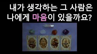 [타로/tarot] 내가 생각하는 그 사람은 나에게 마음이 있기는 할까요?
