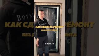 КАК СДЕЛАТЬ РЕМОНТ БЕЗ ДИЗАЙН-ПРОЕКТА #советыпоремонту #дизайн #ремонтвквратире
