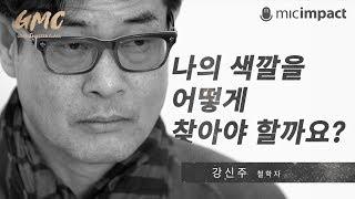 [빅퀘스천] 나의 색깔을 어떻게 찾을 것인가 - 강신주 철학자의 대답