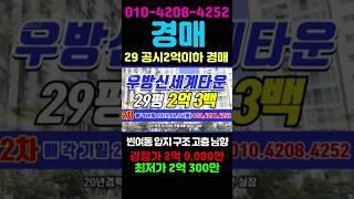 29 해운대구아파트경매 반여동 우방신세계타운 29평 고층 남향 부산경매#돈되는경매TV #반값경매 #부산경매 #부산아파트경매 #부산해운대구아파트 #부산부동산 #부산아파트 #경매투자