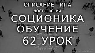 62 Соционика - обучающий курс. Занятие 62. Описание типа Достоевский