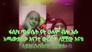 ፋሲካ ጥሩ ሴት ናት ሁሉም ብሎ እሱ አጫውታለው እናንተ ውረድዋ ለቻቸው እናቴ ላይክ ሰብስበና በረከቱ