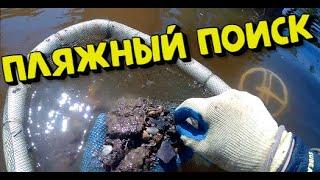 Копаем серебро в воде! Пляжный поиск 2023