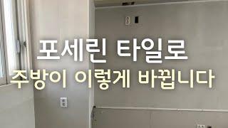 포세린 타일로 주방이 이렇게 바뀝니다